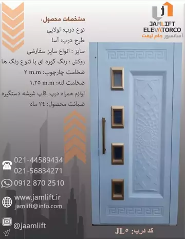 درب لولایی آسانسور-مدل jl5