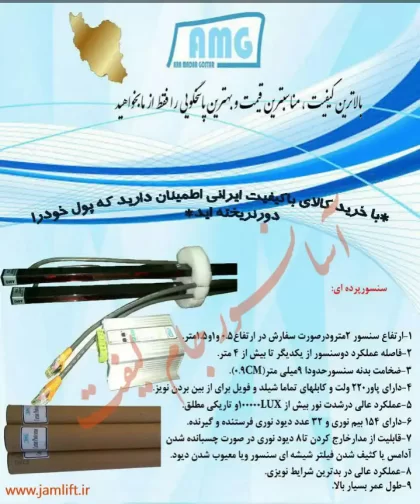 قیمت فتوسل پرده ای آسانسور ایران AMG